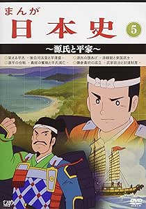 短納期 早者勝ち 送料無料 Dvd まんが日本史 5 源氏と平家 アニメ Vpby 最安 Lovemesomegadgets Com