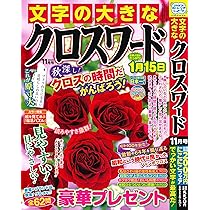 Amazon.co.jp: 文字の大きなクロスワードEX 2025年10月号 [雑誌] : (株