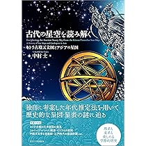古代の星空を読み解く: キトラ古墳天文図とアジアの星図 | 中村 士 |本