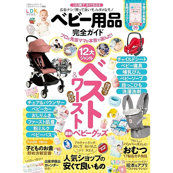 完全ガイドシリーズ228】ベビー用品完全ガイド (100%ムックシリーズ