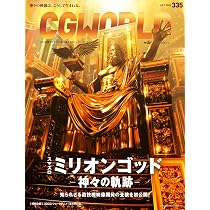 CGWORLD (シージーワールド) 2026年 07月号 vol.335(特集:『スマスロ