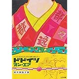 ドドイツオン・エア: ラジオから生まれた都々逸たち