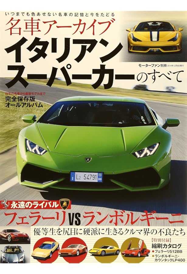 ランボルギーニのすべて Vol.3 (名車アーカイブ モーターファン別冊
