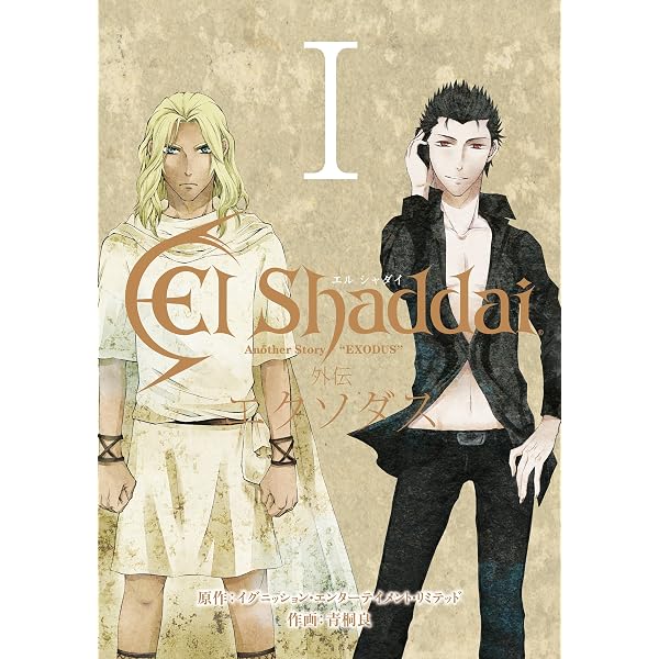 Amazon.co.jp: El Shaddai 外伝 エクソダス 2巻 (デジタル版G