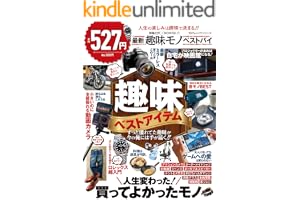 100％ムックシリーズ 家電批評×MONOQLO 最新趣味モノ ベストバイ (１００％ムックシリーズ)