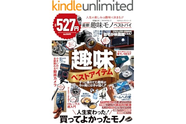 100％ムックシリーズ 家電批評×MONOQLO 最新趣味モノ ベストバイ (１００％ムックシリーズ)