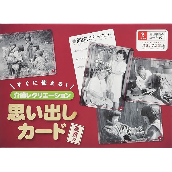 すぐに使える！介護レクリエーション 思い出しカード モノ編 |本