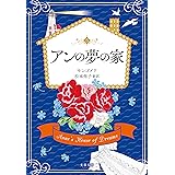 アンの夢の家 (文春文庫)