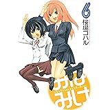 みなみけ（６） (ヤングマガジンコミックス)