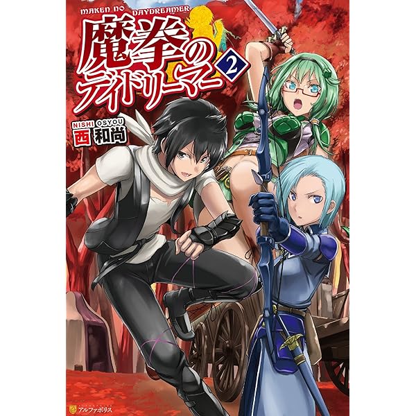 Amazon.co.jp: 魔拳のデイドリーマー (アルファポリス) 電子書籍: 西