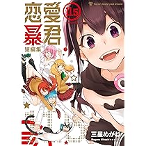 恋愛暴君（11．5）短編集 (メテオCOMICS) | 三星めがね |本 | 通販