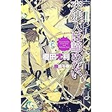 交渉人は諦めない (SHYノベルス)