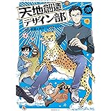 天地創造デザイン部（６） (モーニングコミックス)