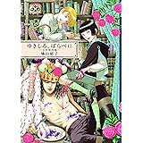 ゆきしろ、ばらべに―少年傑作集―