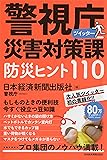 警視庁災害対策課ツイッター 防災ヒント110
