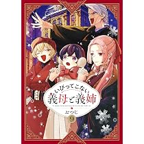 Amazon.co.jp: いびってこない義母と義姉(9) (comic POOL) : おつじ: 本