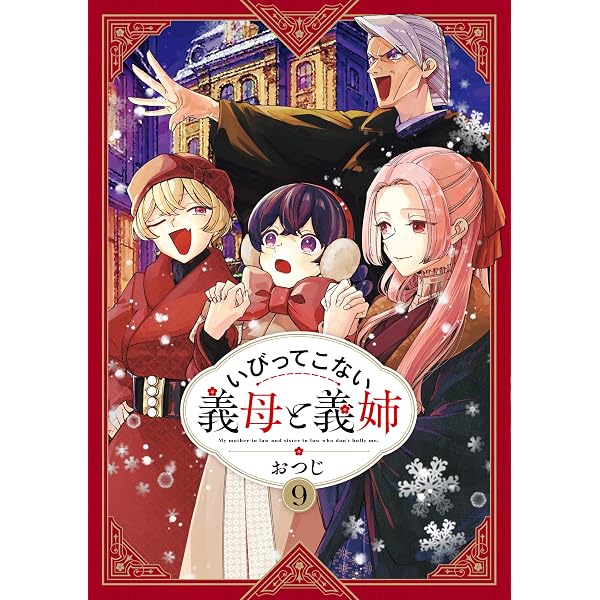 いびってこない義母と義姉 コミック 1-9巻セット (一迅社) | おつじ