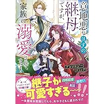 Amazon.co.jp: 婚約破棄を申し出たら溺愛を手に入れました