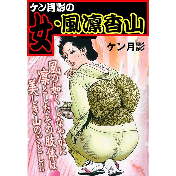 ケン月影　大奥エロ ケン月影シリーズ】 ケン月影の乱れ大奥物語 (禁断ハーレム) | ケン月影 | マンガ | Kindleストア | Amazon