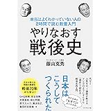やりなおす戦後史