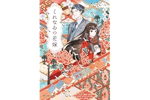 くれなゐの花嫁【電子特典付き】の表紙