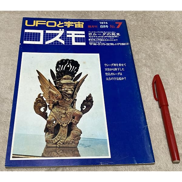 Amazon.co.jp: UFOと宇宙コズモ創刊号 : 久保田八郎, 久保田八郎