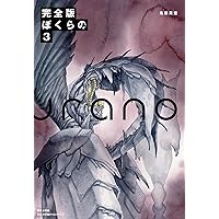Amazon.co.jp: 完全版 ぼくらの（1） eBook : 鬼頭莫宏: Kindleストア