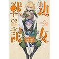 幼女戦記食堂 (2) (角川コミックス・エース)