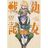 幼女戦記食堂 (2) (角川コミックス・エース)