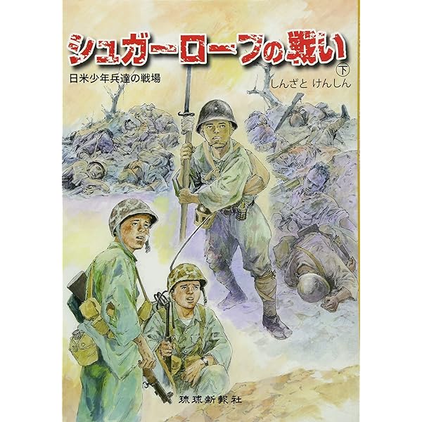 Amazon.co.jp: シュガ-ロ-フの戦い: 日米少年兵達の戦場 (上) : 新里堅  