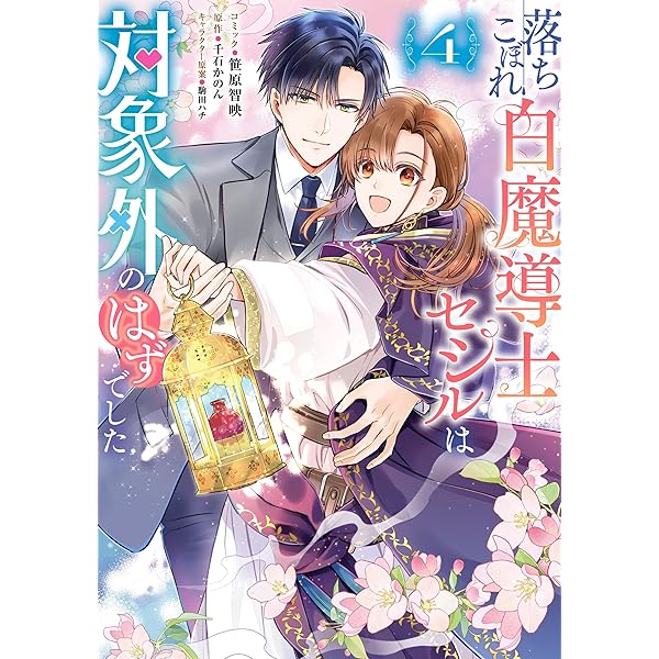 私は選ばれない: 2【電子限定描き下ろし付き】 (ZERO-SUM