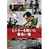 ヒトラーを欺いた黄色い星 [DVD]