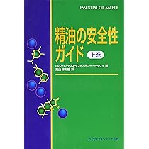 Amazon.co.jp: 精油の安全性ガイド (上巻) : ロバート ティスランド  
