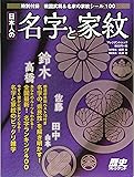 日本人の名字と家紋 (プレジデントムック)