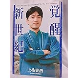 覚醒新世紀 (HIGASIYAMA BOOKS)