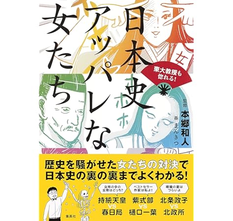 東大教授も惚れる 日本史 アッパレな女たち 本郷 和人 まんきつ 本 通販 Amazon
