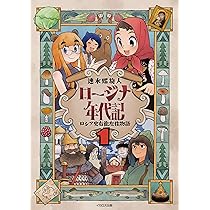 Amazon.co.jp: ロージナ年代記 1 ロシア史右往左往物語 : 速水螺旋人
