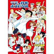 ラディカル・ホスピタル（20） (まんがタイムコミックス) | ひらの