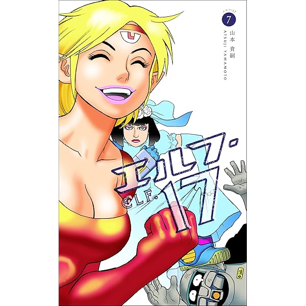 エルフ・17 6巻 | 山本 貴嗣 | マンガ | Kindleストア | Amazon