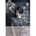 傷つくほどに美しくなれる (veggy Books)