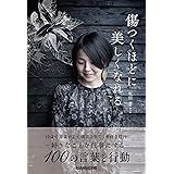 傷つくほどに美しくなれる (veggy Books)