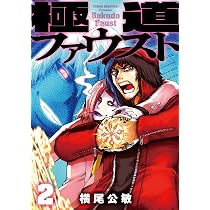 Amazon.co.jp: 極道ファウスト(1) (MeDu COMICS) : 横尾公敏: Japanese