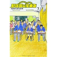 Amazon.co.jp: 野球部に花束を (1) (少年チャンピオン・コミックス