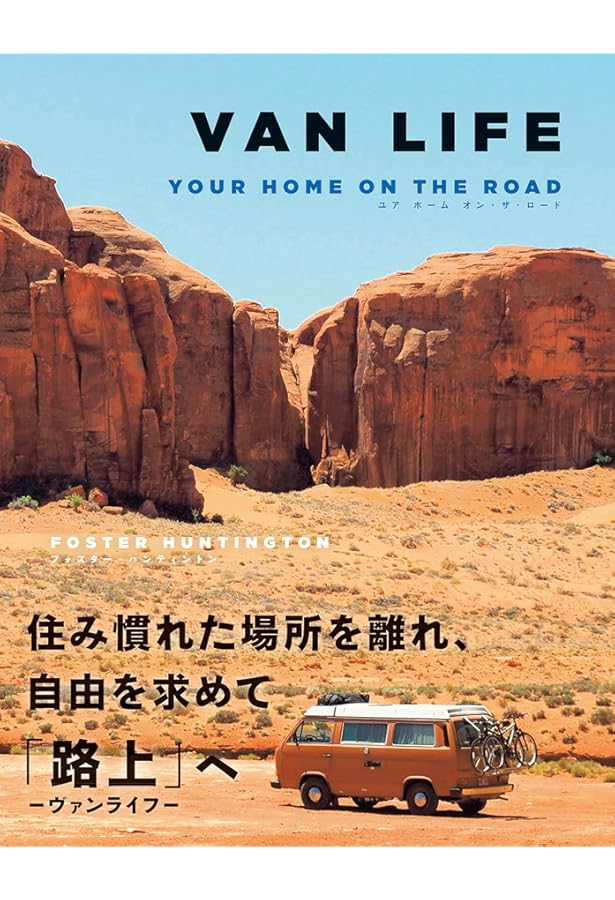 バンライフ キャンパーで行く世界ロードトリップ | GESTALTEN |本