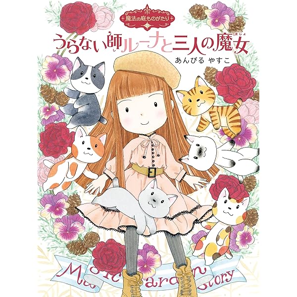 ✨魔法の庭シリーズ✨あんびるやすこ✨まとめ売り✨１～24✨24冊セット 716fMga5rhL._AC_UL210_SR210,