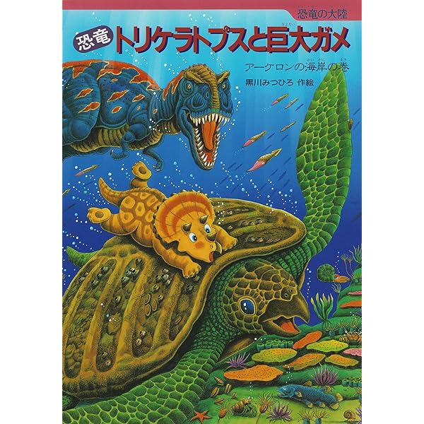 恐竜トリケラトプスと巨大ワニ 恐竜の大陸 | 黒川みつひろ