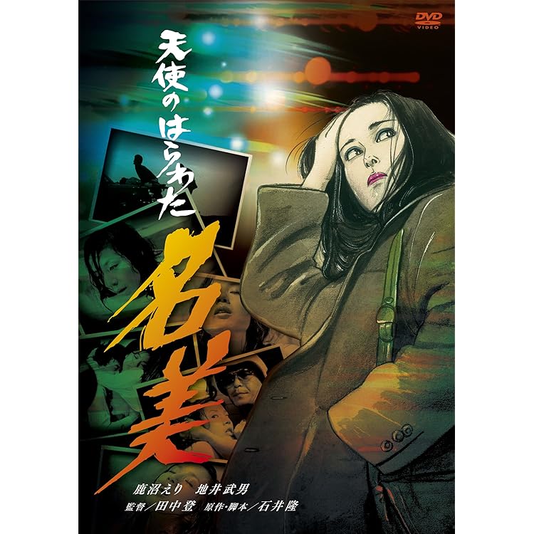 天使のはらわた 赤い眩暈 デラックス版／竹中直人,桂木麻也子,泉じゅん