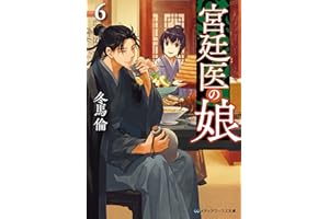 宮廷医の娘６ (メディアワークス文庫)