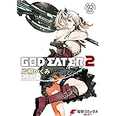 GOD EATER 2(2) (電撃コミックスNEXT)