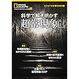 科学で解き明かす超常現象 ナショジオが挑む55の謎 (ナショナル ジオグラフィック 別冊)